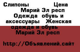 Слипоны lost ink › Цена ­ 900 - Марий Эл респ. Одежда, обувь и аксессуары » Женская одежда и обувь   . Марий Эл респ.